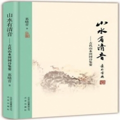 山水有清音：古代山水田园诗鉴要