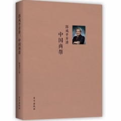 郎咸平开讲：中国商帮