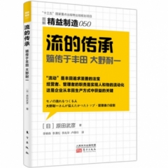 精益制造050：流的传承