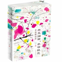 半生烟雨，半世桃花 : 李清照词传