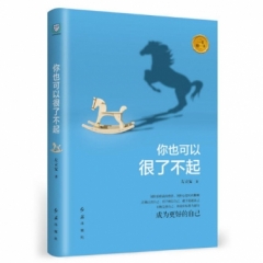 你也可以很了不起