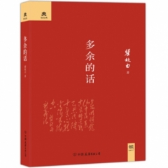 轻经典：多余的话（精装）