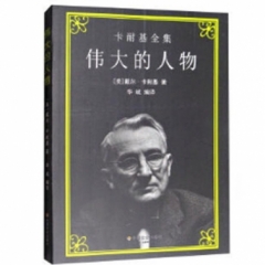 伟大的人物