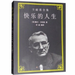 快乐的人生