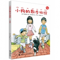 小狗的散步执照（注音版）