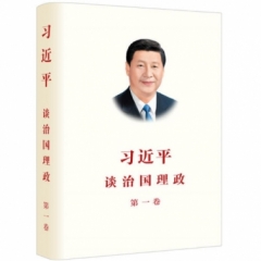 习近平谈治国理政（中文简体版）（第一卷）（平）