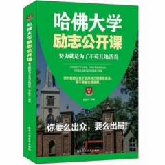哈佛大学励志公开课：努力就是为了不苟且地活着