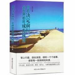你若决定前行，全世界都将成为风景