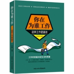 你在为谁工作—这样工作更高效