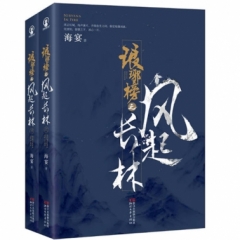 琅琊榜：风起长林