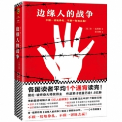 边缘人的战争