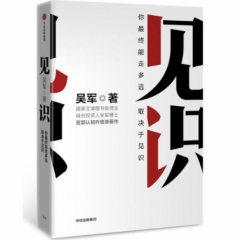 见识:你最终能走多远 取决于你的见识