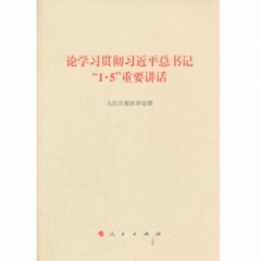 论学习贯彻习近平总书记“1·5”重要讲话