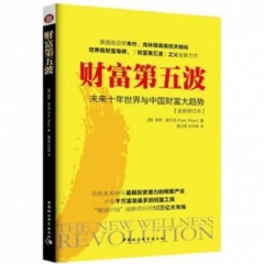 财富第五波(全新修订本)