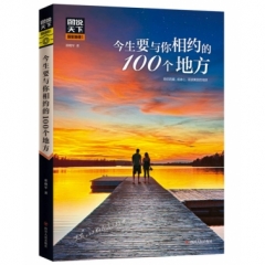 今生要与你相约的100个地方/图说天下·国家地理系列