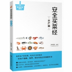 安全买菜经：水产篇/食品安全系列