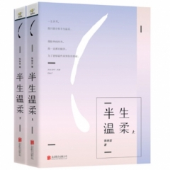 半生温柔