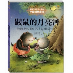 鼹鼠的月亮河（新版）