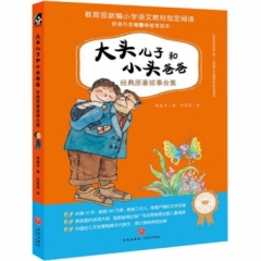 大头儿子和小头爸爸经典原著故事合集