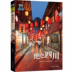 绝色四川/图说天下·国家地理系列