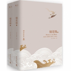 镜花缘（全两册）