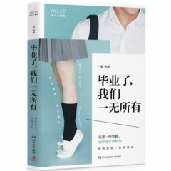 毕业了，我们一无所有