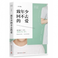 致年少回不去的爱