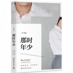 那时年少
