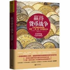 赢得货币战争