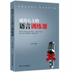 成功人士的语言训练课