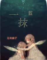 一抹蓝