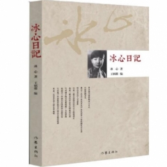 冰心日记