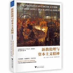 新教伦理与资本主义精神