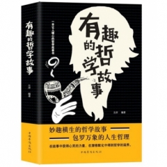 有趣的哲学故事