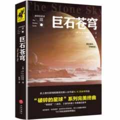 巨石苍穹（“破碎的星球”系列完美终曲！雨果奖二连冠！《纽约时报》连续三年瞩目选书！）