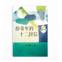 给青年的十二封信