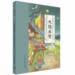 火烧赤壁