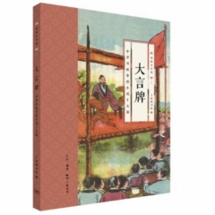 大言牌:中华传统世情小说十五篇