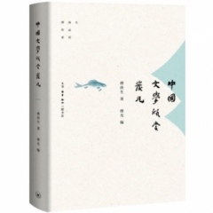 中国文学欣赏发凡