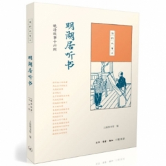 明湖居听书-晚清故事十六则