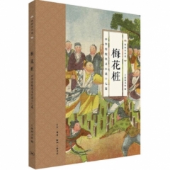 梅花桩:中华传统侠义小说十七篇