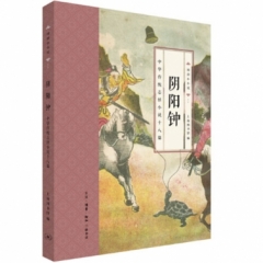 阴阳钟:中华传统志怪小说十八篇