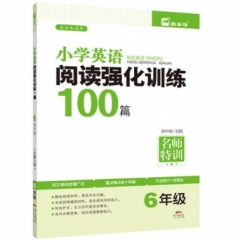 小学英语阅读强化训练100篇6年级·最新修订（有声伴读版）