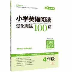 小学英语阅读强化训练100篇4年级·最新修订（有声伴读版）