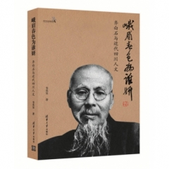 峨眉春色为谁妍——齐白石与近代四川人文