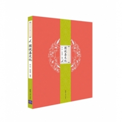 图说喜文化（图说中华五福文化丛书）