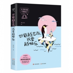 世界越悲伤,我要越快乐