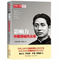影响力:中国领袖风云录