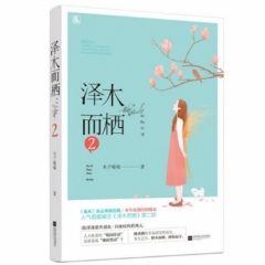泽木而栖2