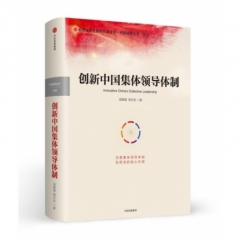 创新中国集体领导体制